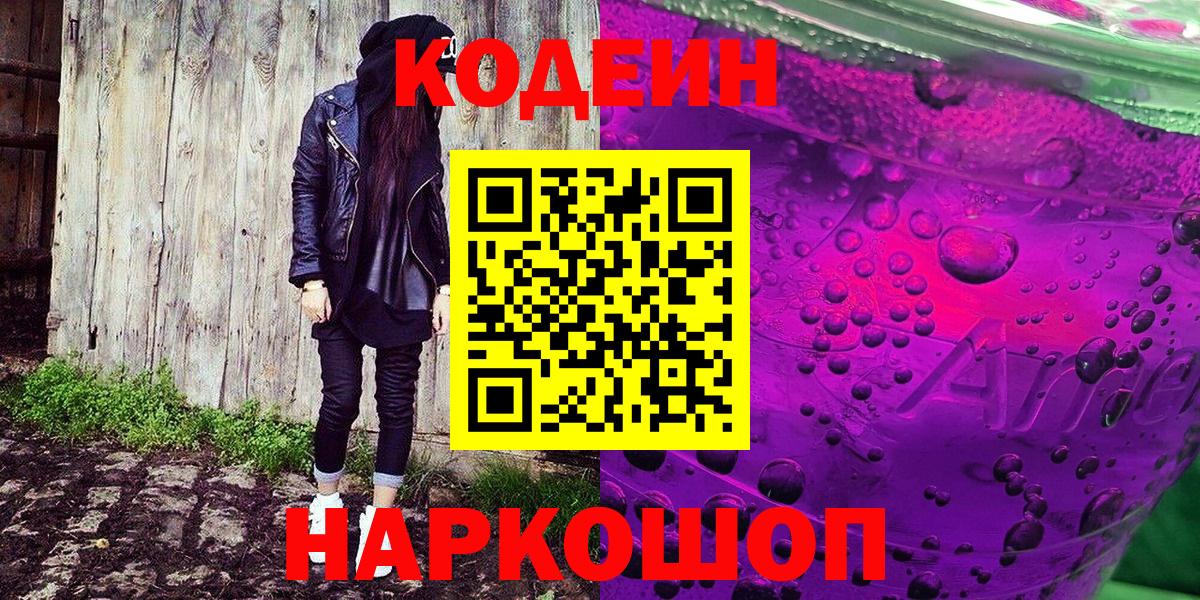Кодеин напиток Lean (лин) Ступино